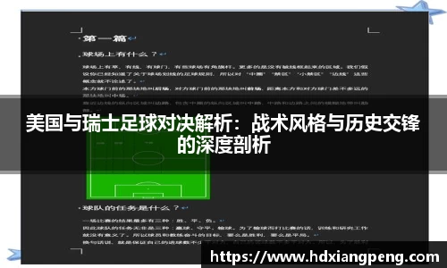 美国与瑞士足球对决解析：战术风格与历史交锋的深度剖析