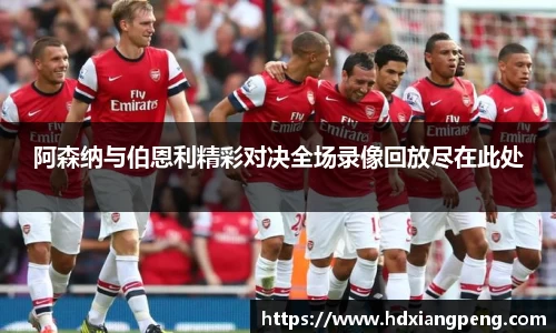 阿森纳与伯恩利精彩对决全场录像回放尽在此处