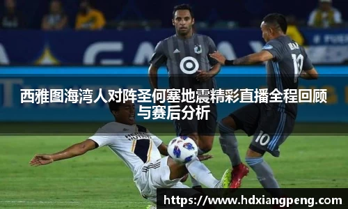 西雅图海湾人对阵圣何塞地震精彩直播全程回顾与赛后分析
