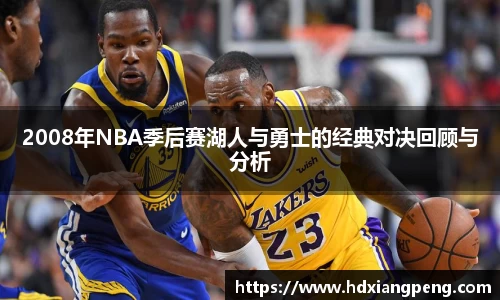 2008年NBA季后赛湖人与勇士的经典对决回顾与分析