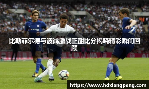比勒菲尔德与波鸿激战正酣比分揭晓精彩瞬间回顾