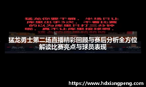 猛龙勇士第二场直播精彩回顾与赛后分析全方位解读比赛亮点与球员表现