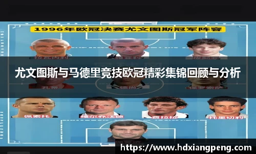 尤文图斯与马德里竞技欧冠精彩集锦回顾与分析